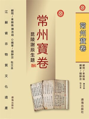 cover image of 常州寶卷